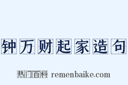 钟万财起家造句是什么意思的图片